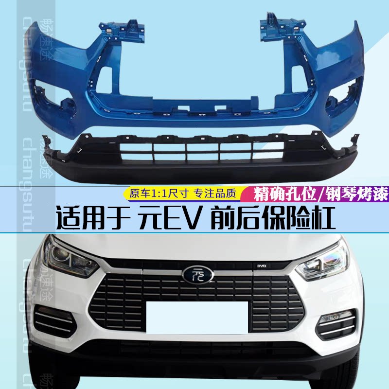 比亚迪元前后保险杠比亚迪EV