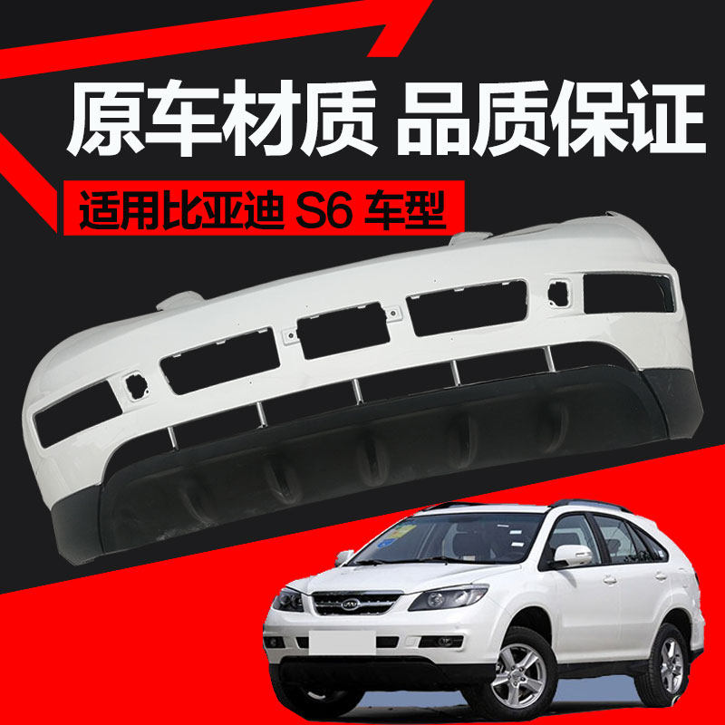 比亚迪前后保险杠比亚迪S6S7