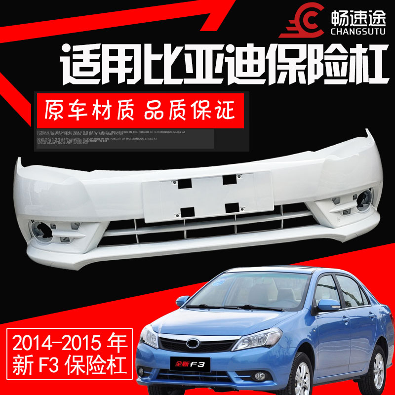 比亚迪前后杠比亚迪F314-15款