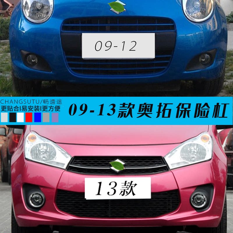 长安铃木奥拓前后保险杠长安铃木