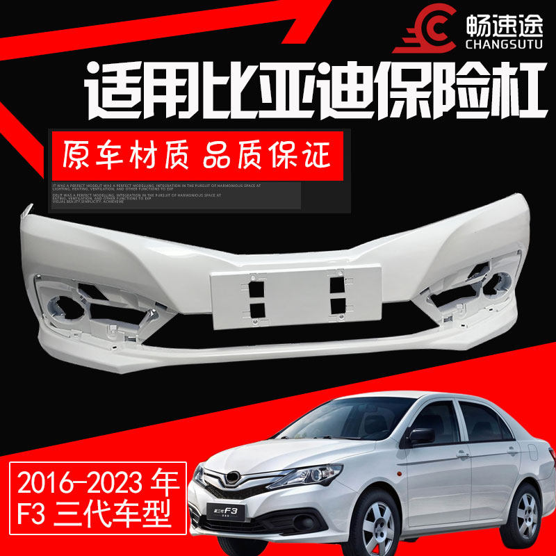 比亚迪前后保险杠比亚迪三代F3