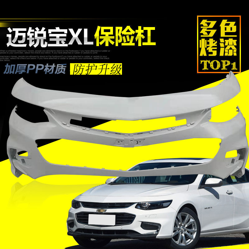 雪佛兰雪佛兰迈锐宝XL前后保险杠