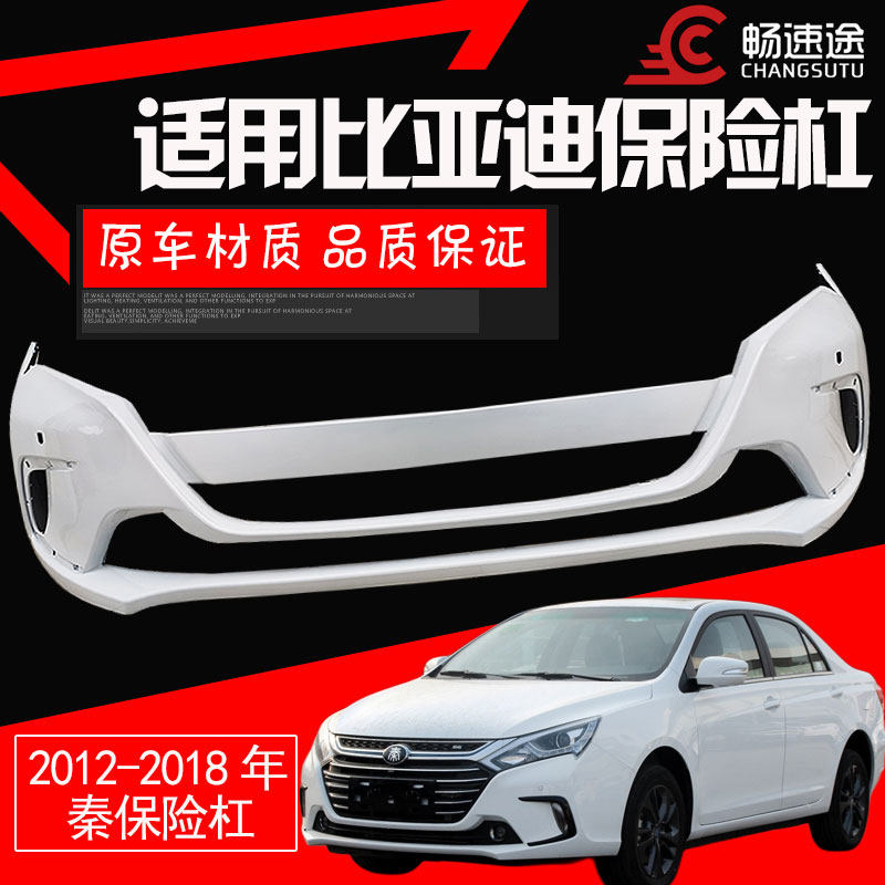 比亚迪前后保险杠比亚迪秦