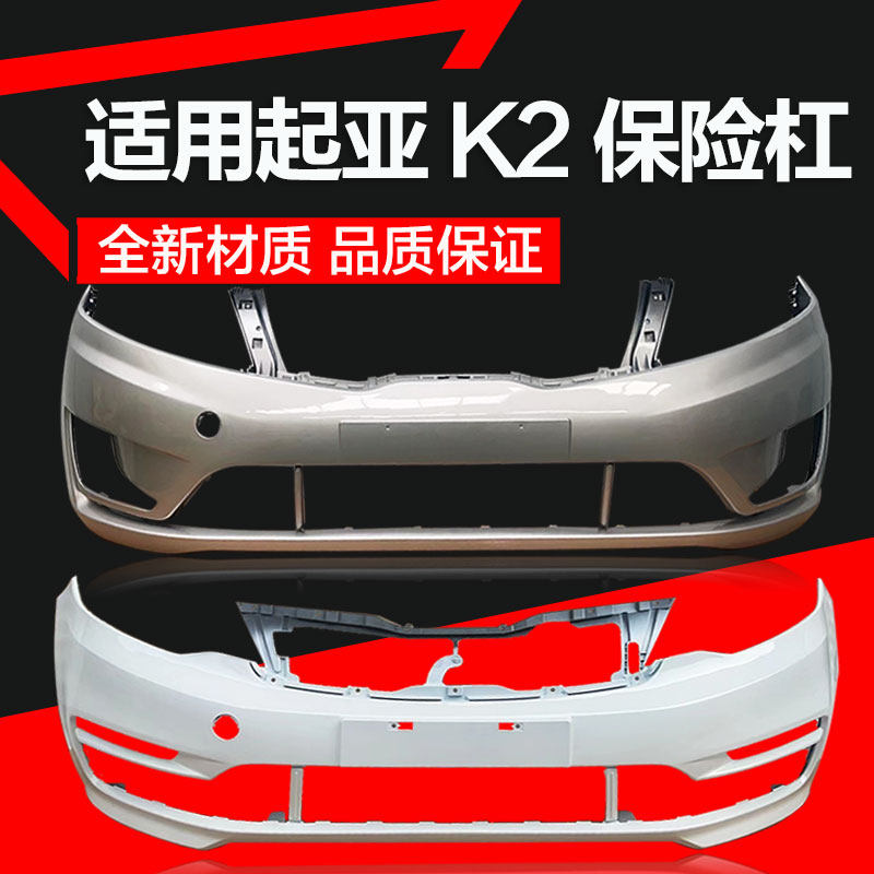 起亚起亚K2前后保险杠