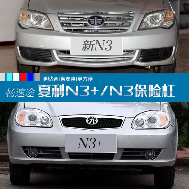 夏利前后保险杠夏利新N3