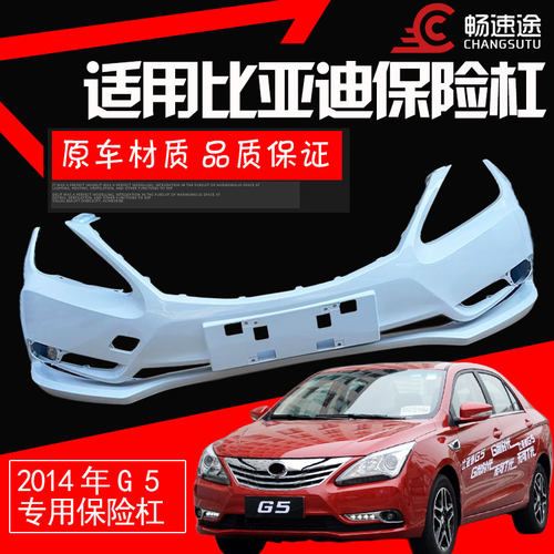 比亚迪前后保险杠比亚迪G5
