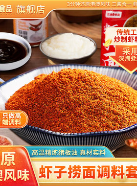 三通食品虾子捞面调料套装调味料正宗港式拌面条茶餐厅专用酱料包