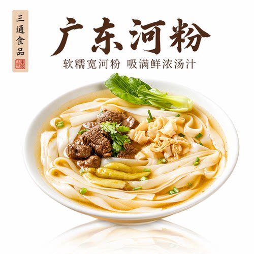 三通食品广东整箱包邮正宗河粉