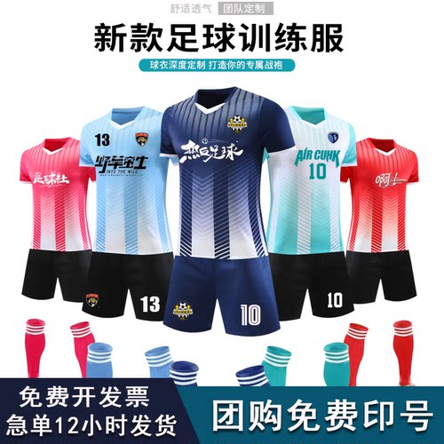 足球服套装定制品质保证可开发票