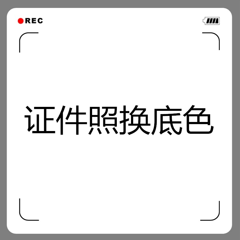 证件照p图改底色尺寸ps精修处理照片形象照换衣服发型p图片修图