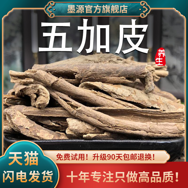 五加皮中药材新鲜南五加皮五加皮根非野生香料泡酒可搭五味子茶粉_虎窝淘
