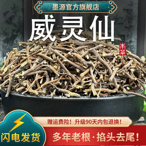 威灵仙新鲜干货手工拣选中药材