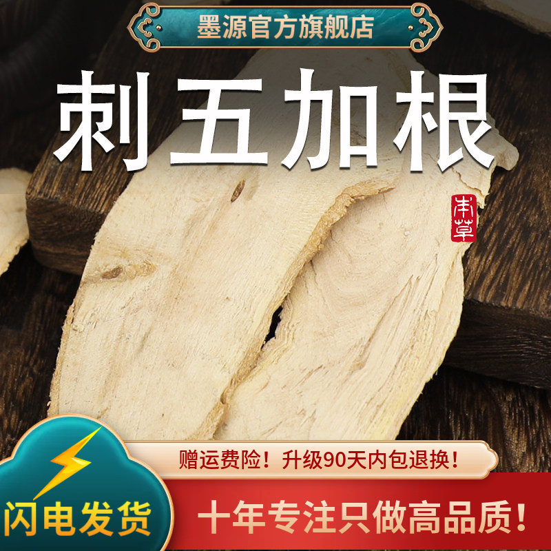 刺五加中药材刺五加根片茶刺五加根大片新鲜干货可搭酸枣仁泡酒粉,传统滋补营养品,其他药食同源食品,淘宝优惠券,粉丝福利购,淘宝优惠卷