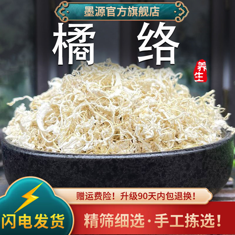 橘络中药材橘络茶桔络橘络丝橘筋橘须橘子筋膜泡水喝搭橘叶橘核粉