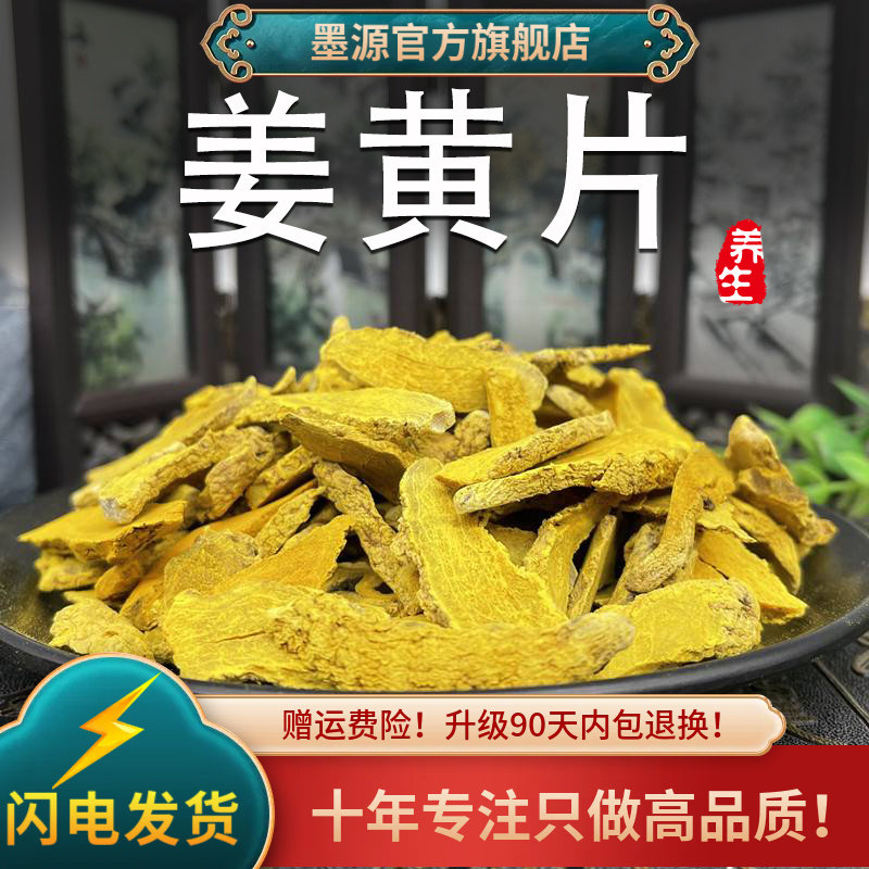 姜黄中药材姜黄片姜黄茶姜黄干姜黄根新鲜非野生干货香调料可打粉