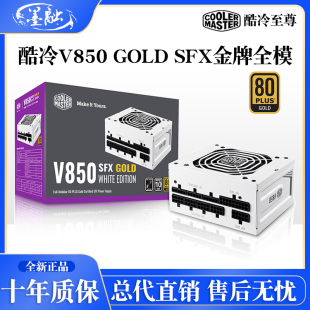 酷冷至尊V850 SFX台式 主机电脑小电源750W白色金牌全模组650 GOLD