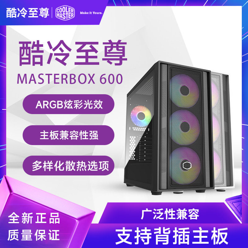 酷冷至尊MasterBox 600侧透水冷ATX背插主板机箱MESH网孔全塔式