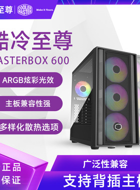 酷冷至尊MasterBox 600侧透水冷ATX背插主板机箱MESH网孔全塔式