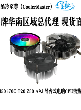酷冷至尊A93 I30 I50 I70飞鹰Z50 CPU风冷散热器1700风扇775 115X