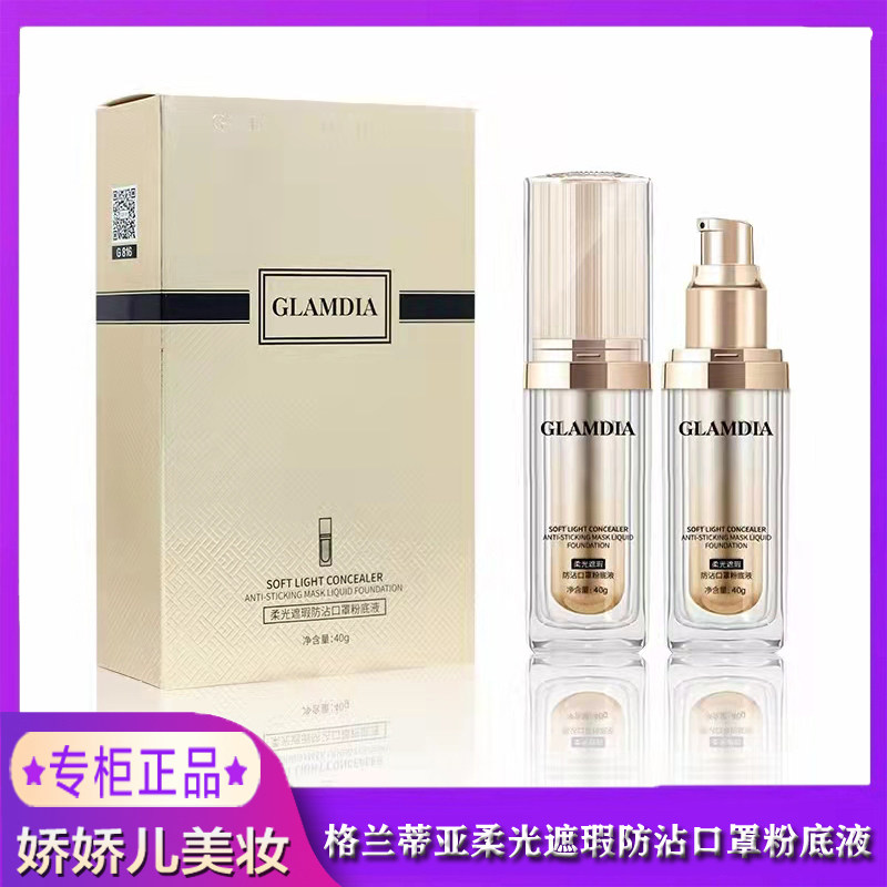 GLAMDIA/格兰蒂亚粉底液柔光遮瑕防沾口罩隐匿毛孔防水防汗水润薄,彩妆/香水/美妆工具,粉底液/膏,淘宝优惠券,粉丝福利购,淘宝优惠卷