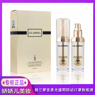 GLAMDIA 格兰蒂亚粉底液柔光遮瑕防沾口罩隐匿毛孔防水防汗水润薄