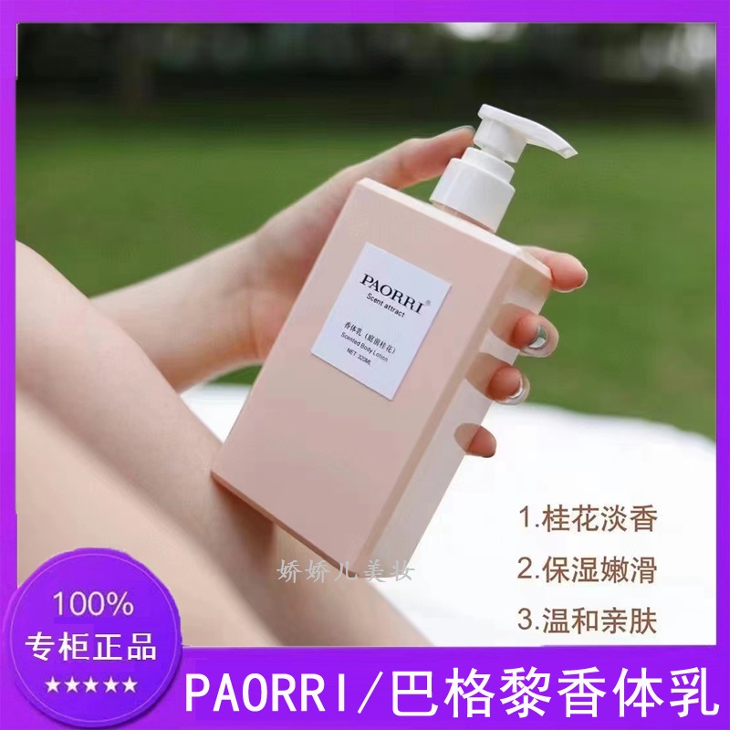 PAORRI/巴格黎香氛香体乳庭前桂花身体乳清淡留香清爽不油腻正品