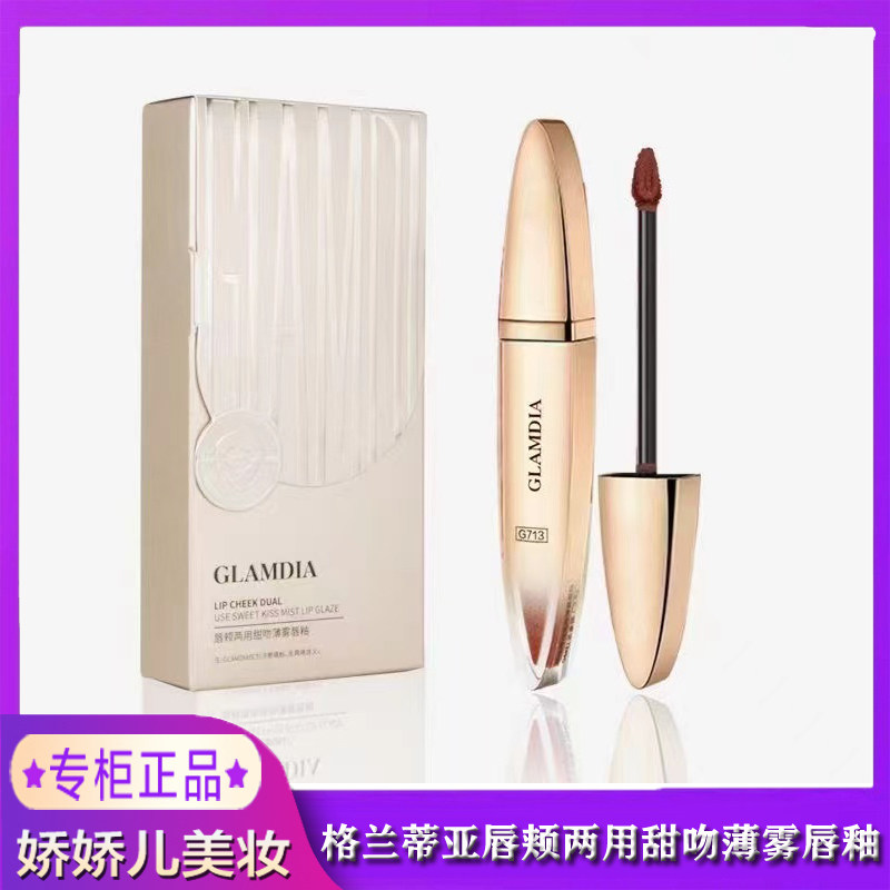 glamdia/格兰蒂亚唇釉唇颊两用甜吻薄雾哑光不干持久不沾杯不掉色