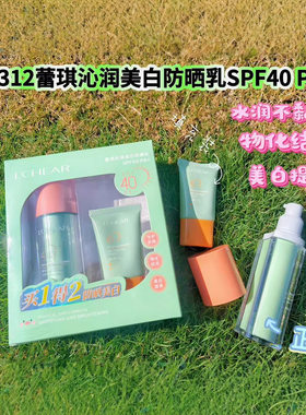 蕾琪沁润美白防晒乳套装SPF40PA+