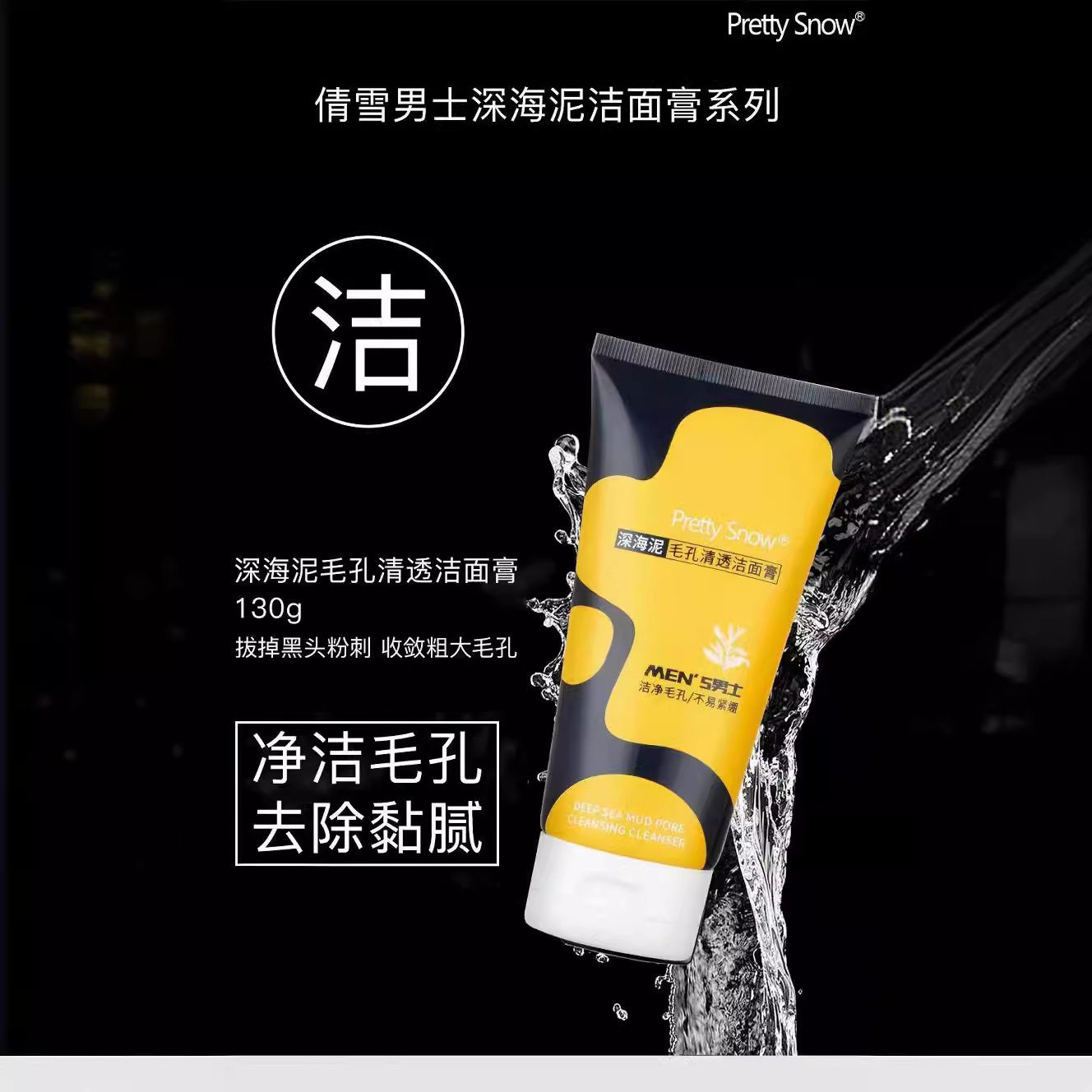 倩雪男士深海泥洁面膏130g清爽保