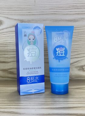 伊滋美八杯水祛痘控油舒缓洁面乳