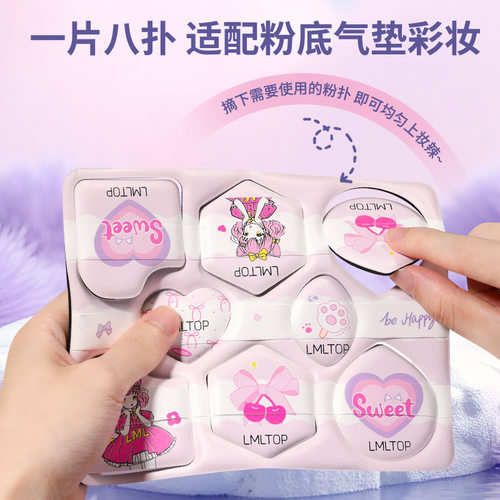 LMLTOP拉美拉一片式采摘粉扑8枚