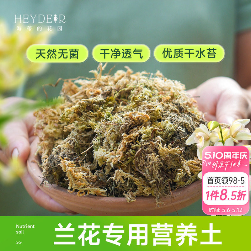 海蒂的花园水苔蝴蝶兰专用土兰花文心兰通用营养土干苔藓疏松透气