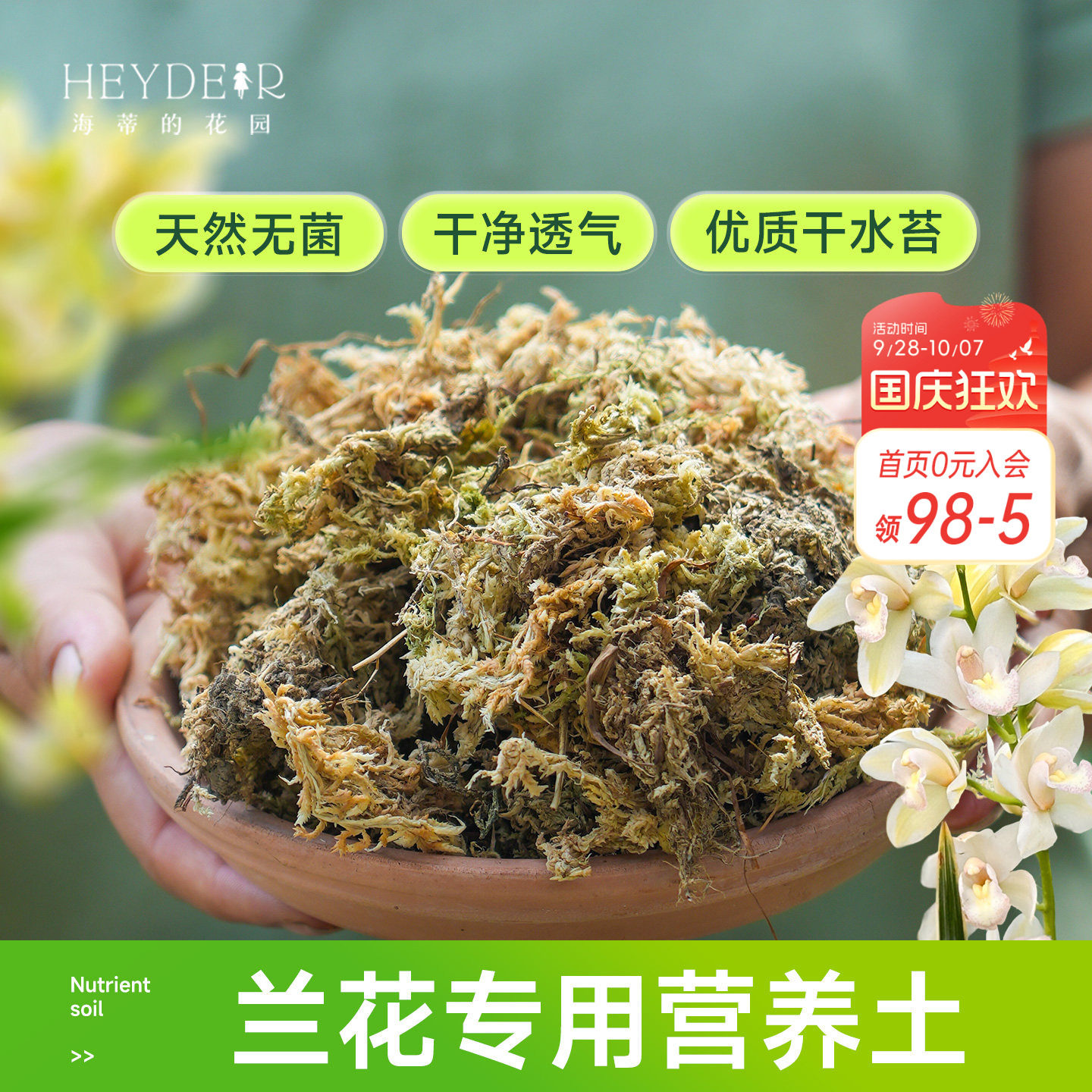 海蒂的花园水苔蝴蝶兰专用土兰花文心兰通用营养土干苔藓疏松透气