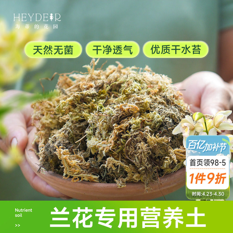 海蒂的花园水苔蝴蝶兰专用土兰花文心兰通用营养土干苔藓疏松透气