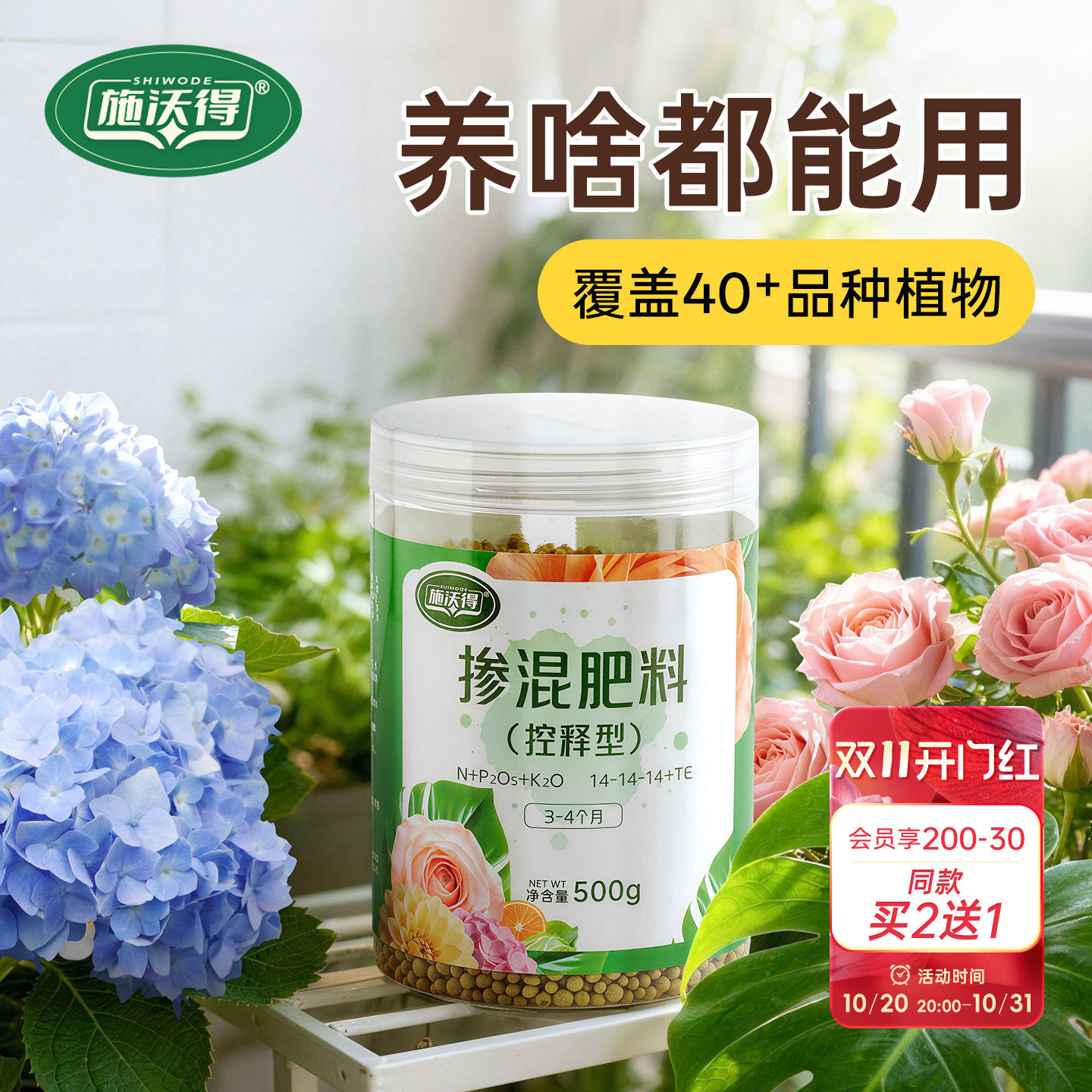 施沃得控释肥缓释花肥养花通用肥料花卉绿植盆栽地栽氮磷钾复合肥