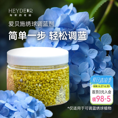 绣球调蓝剂调色变蓝爱贝施
