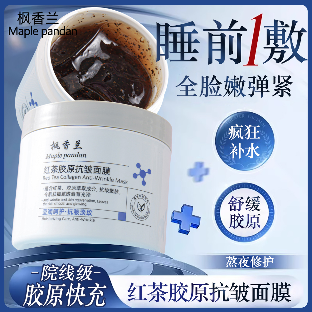枫香兰红茶抗皱紧致涂抹面膜补水美去暗沉黄气白抗皱紧致抗正品衰