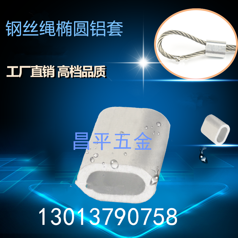 单孔铝套 椭圆型铝套 钢丝绳夹头 铝扣M0.5M0.8M1M1.2M1.5M2M2.5