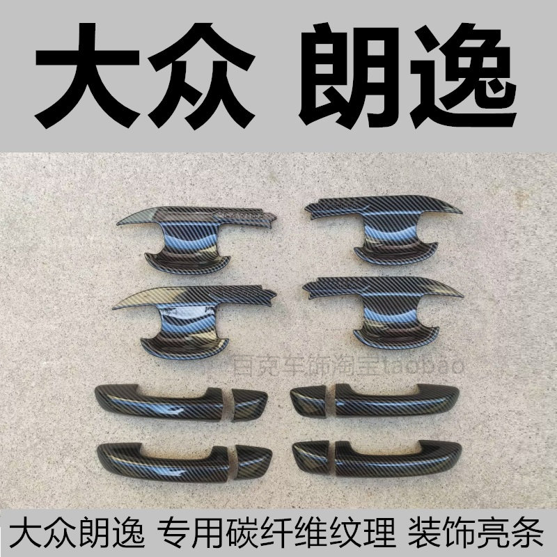 13-17款大众朗逸碳纤维纹理门碗拉手车门把手扣手装饰车身亮条贴