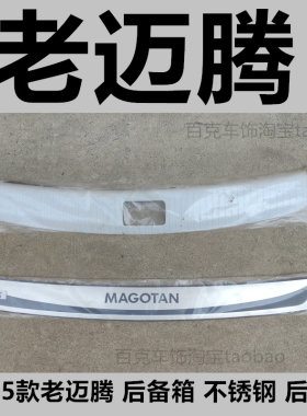 老迈腾尾门后杠不锈钢防划亮条贴