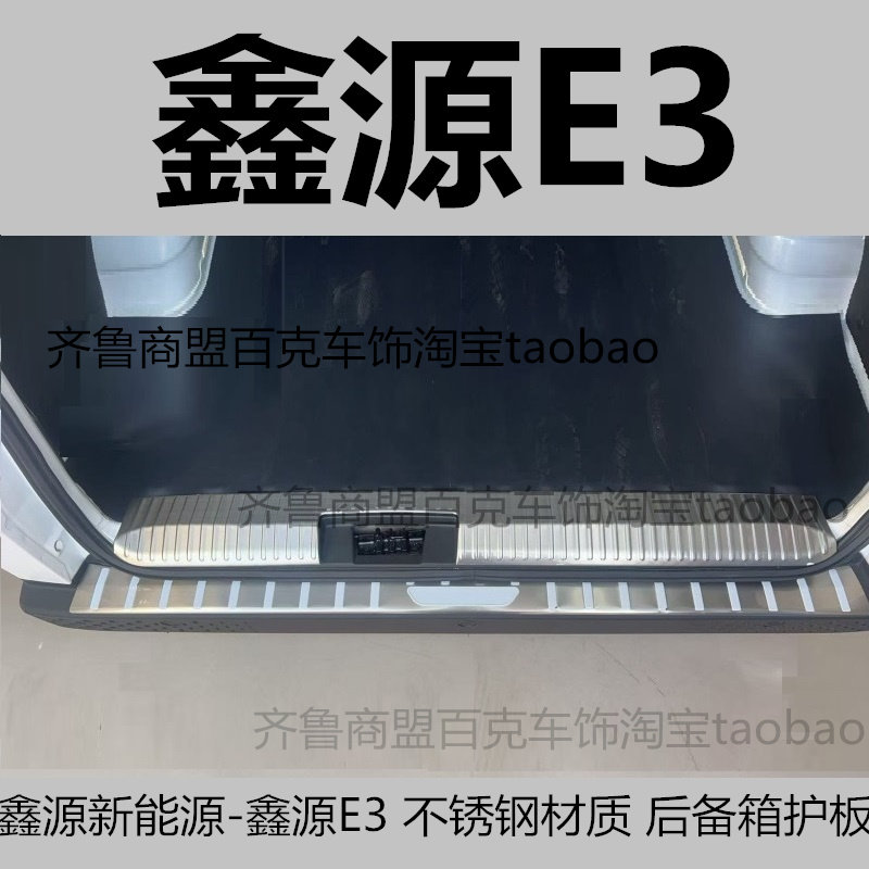 鑫源后护板踏板内饰用品改装配件