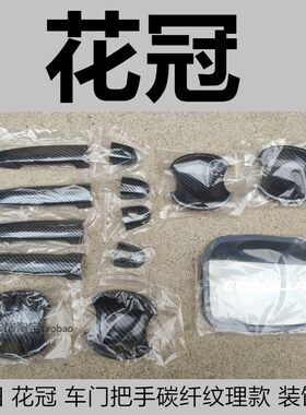 老款花冠门碗拉手车门把手亮条