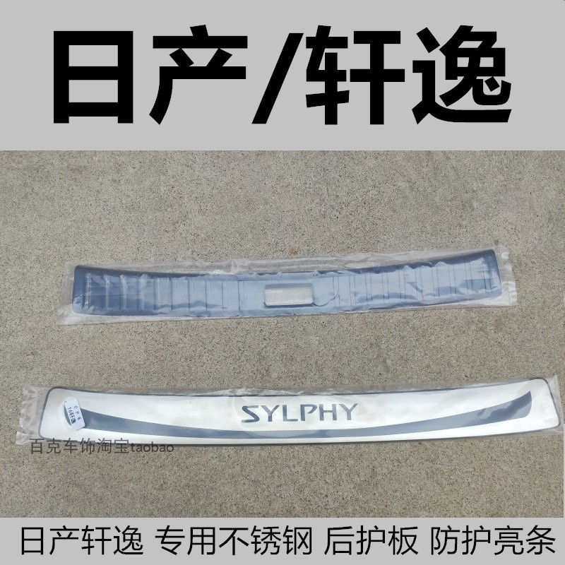 日产轩逸门槛条防划保护亮条装饰