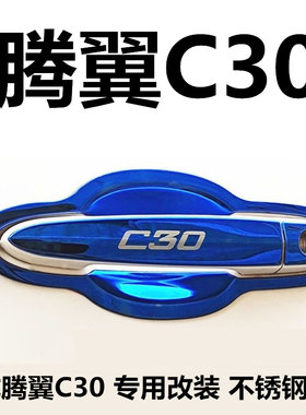 长城腾翼C30配件装饰防划亮条贴