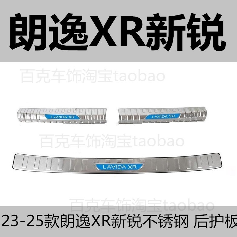 适用23-25款大众朗逸新锐XR装饰后备箱护板装饰后尾箱踏板改装贴