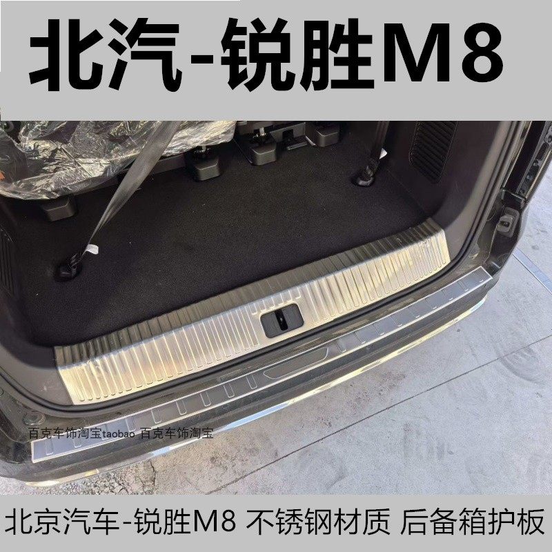 北汽锐胜M8后备箱尾门车身不锈钢亮条王牌M8门槛踏板后杠亮条贴盖,汽车用品/电子/清洗/改装,防护板,淘宝优惠券,粉丝福利购,淘宝优惠卷