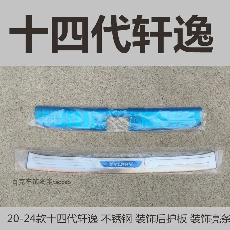 全新轩逸后备箱尾箱后杠改装饰贴