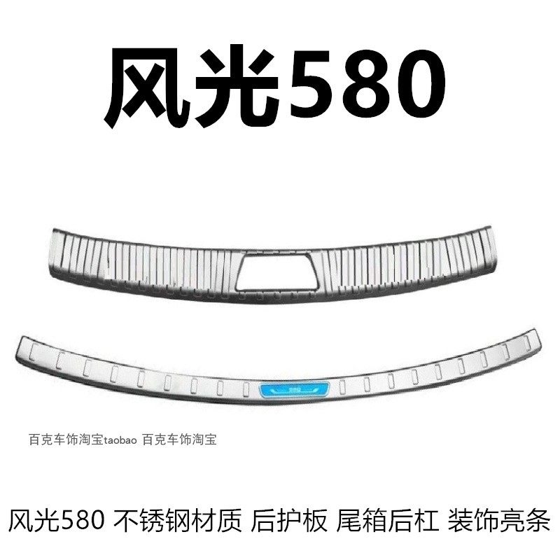 风光580不锈钢车身车门防护亮条