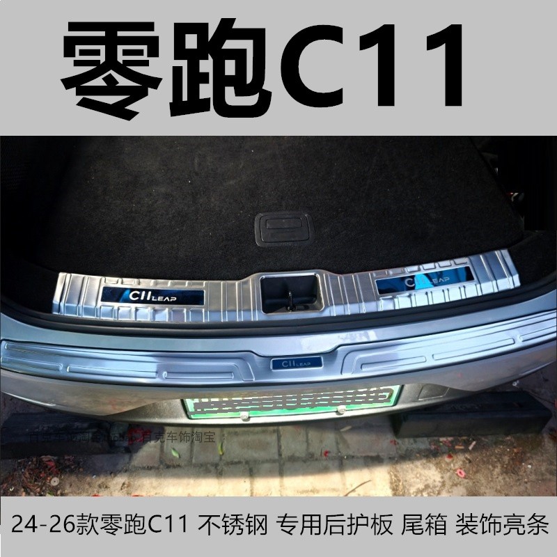 新老零跑C11不锈钢后护板亮条贴