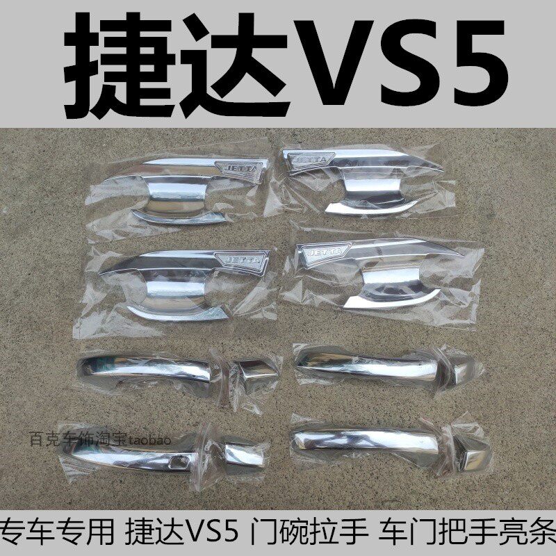 捷达VS5车门把手电镀镀铬亮条贴